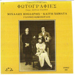 ΒΙΟΛΑΡΗΣ ΜΙΧΑΛΗΣ - ΧΩΜΑΤΑ ΚΑΙΤΗ - ΦΩΤΟΓΡΑΦΙΕΣ