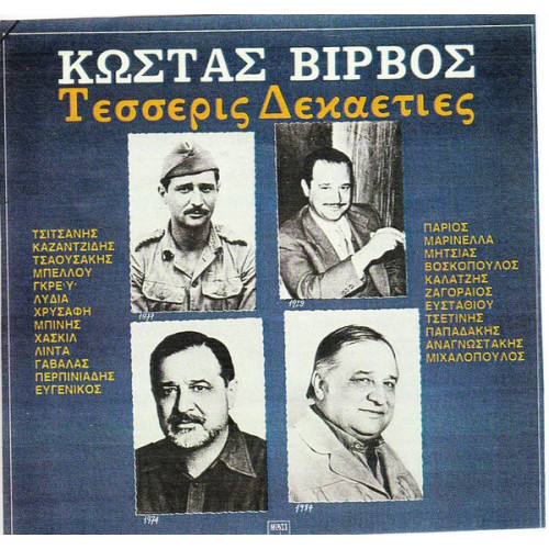 ΒΙΡΒΟΣ ΚΑΩΣΤΑΣ - ΤΕΣΣΕΡΙΣ ΔΕΚΑΕΤΙΕΣ ( ΔΙΠΛΟΣ ΔΙΣΚΟΣ )