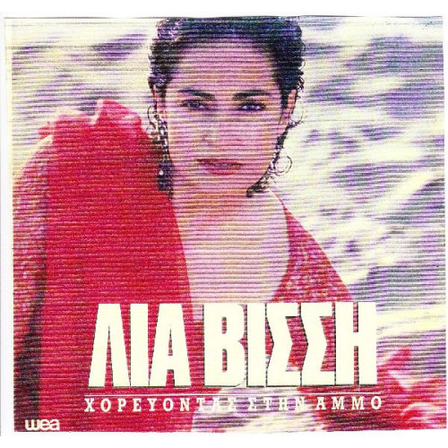 ΒΙΣΣΗ ΛΙΑ - ΧΟΡΕΥΟΝΤΑΣ ΣΤΗΝ ΑΜΜΟ