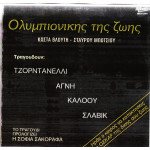 ΒΛΟΥΤΗ ΚΩΣΤΑ - ΟΛΥΜΠΙΟΝΙΚΗΣ ΤΗΣ ΖΩΗΣ ( MAXI SINGLE )