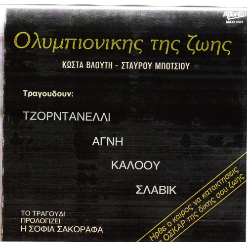 ΒΛΟΥΤΗ ΚΩΣΤΑ - ΟΛΥΜΠΙΟΝΙΚΗΣ ΤΗΣ ΖΩΗΣ ( MAXI SINGLE )