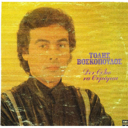 ΒΟΣΚΟΠΟΥΛΟΣ ΤΟΛΗΣ - ΔΕΝ ΘΕΛΩ ΝΑ ΘΥΜΑΜΑΙ