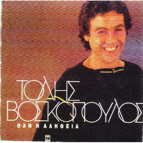 ΒΟΣΚΟΠΟΥΛΟΣ ΤΟΛΗΣ - ΟΛΗ Η ΑΛΗΘΕΙΑ
