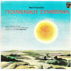 BEETHOVEN - ΠΟΙΜΕΝΙΚΗ ΣΥΜΦΩΝΙΑ SYMPHONY No. 6