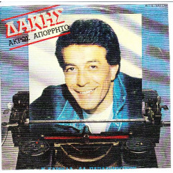 ΔΑΚΗΣ - ΑΚΡΩΣ ΑΠΟΡΡΗΤΟ