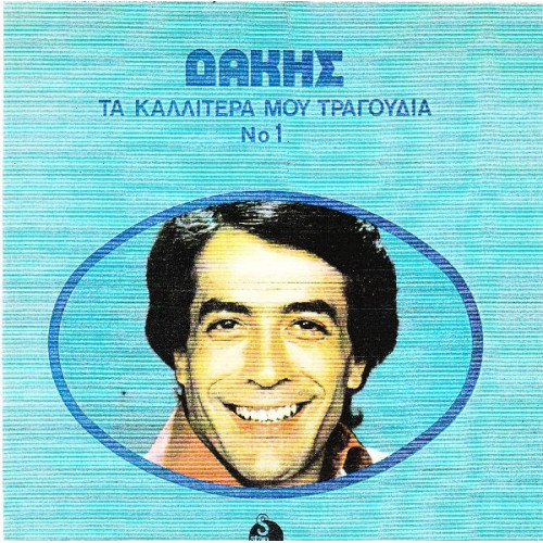 ΔΑΚΗΣ - ΤΑ ΚΑΛΙΤΕΡΑ 1