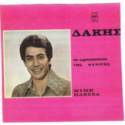 ΔΑΚΗΣ ( ΜΙΜΗΣ ΠΛΕΣΣΑΣ ) 1970 - ΤΟ ΩΡΟΣΚΟΠΙΟ ΤΗΣ ΑΓΑΠΗΣ