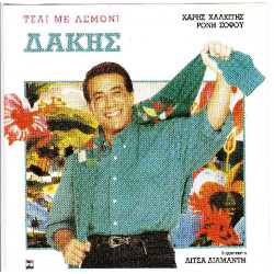 ΔΑΚΗΣ - ΤΣΑΙ ΜΕ ΛΕΜΟΝΙ