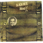 ΔΑΚΗΣ - ΔΑΚΗΣ 100%