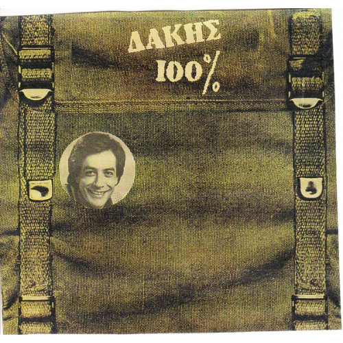 ΔΑΚΗΣ - ΔΑΚΗΣ 100%