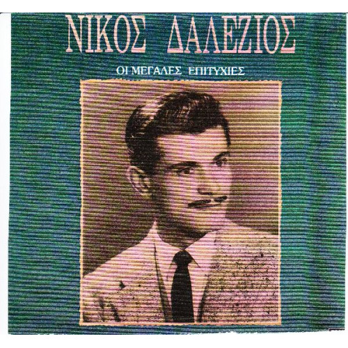 ΔΑΛΕΖΙΟΣ ΝΙΚΟΣ - ΟΙ ΜΕΓΑΛΕΣ ΕΠΙΤΥΧΙΕΣ