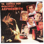 ΔΕΡΒΕΝΙΩΤΗΣ ΘΟΔΩΡΟΣ - ΤΑ ΛΑΙΚΑ