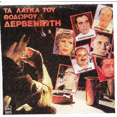 ΔΕΡΒΕΝΙΩΤΗΣ ΘΟΔΩΡΟΣ - ΤΑ ΛΑΙΚΑ