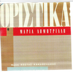 ΔΗΜΗΤΡΙΑΔΗ ΜΑΡΙΑ - ΟΡΙΣΤΙΚΑ