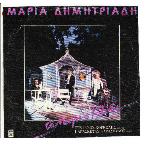 ΔΗΜΗΤΡΙΑΔΗ ΜΑΡΙΑ - ΤΟ ΜΑΓΙΚΟ ΚΛΕΙΔΙ