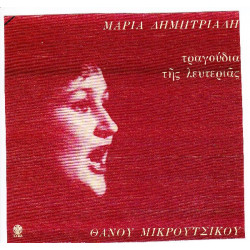 ΔΗΜΗΤΡΙΑΔΗ ΜΑΡΙΑ - ΤΡΑΓΟΥΔΙΑ ΤΗΣ ΛΕΥΤΕΡΙΑΣ