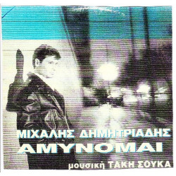 ΔΗΜΗΤΡΙΑΔΗΣ ΜΙΧΑΛΗΣ ( ΜΟΥΣΙΚΗ ΤΑΚΗ ΣΟΥΚΑ ) - ΑΜΥΝΟΜΑΙ