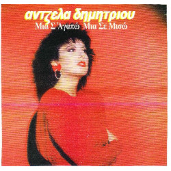 ΔΗΜΗΤΡΙΟΥ ΑΝΤΖΕΛΑ - ΜΙΑ Σ ΑΓΑΠΩ ΜΙΑ ΣΕ ΜΙΣΩ