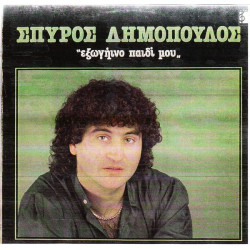 ΔΗΜΟΠΟΥΛΟΣ ΣΠΥΡΟΣ - ΕΞΩΓΗΙΝΟ ΠΑΙΔΙ ΜΟΥ