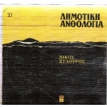 ΞΥΛΟΥΡΗΣ ΝΙΚΟΣ - ΔΗΜΟΤΙΚΗ ΑΝΘΟΛΟΓΙΑ Νο 10