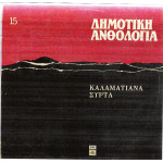 ΔΗΜΟΤΙΚΗ ΑΝΘΟΛΟΓΙΑ Νο 15 - ΚΑΛΑΜΑΤΙΑΝΑ ΣΥΡΤΑ