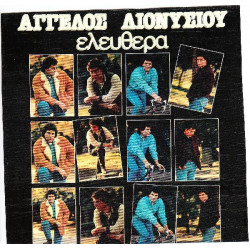 ΔΙΟΝΥΣΙΟΥ ΑΓΓΕΛΟΣ - ΕΛΕΥΘΕΡΑ