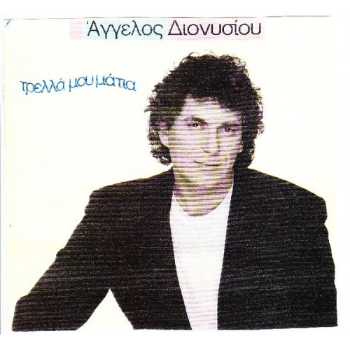 ΔΙΟΝΥΣΙΟΥ ΑΓΓΕΛΟΣ - ΤΡΕΛΛΑ ΜΟΥ ΜΑΤΙΑ