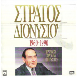 ΔΙΟΝΥΣΙΟΥ ΣΤΡΑΤΟΣ - 30 ΧΡΟΝΙΑ 1960-1990 ( ΤΡΙΠΛΟΣ ΔΙΣΚΟΣ )
