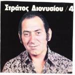 ΔΙΟΝΥΣΙΟΥ ΣΤΡΑΤΟΣ - 4 ( ΚΟΚΚΙΝΟ ΕΞΩΦΥΛΛΟ )