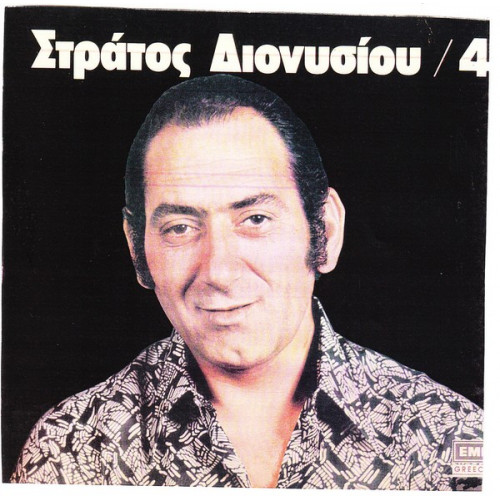 ΔΙΟΝΥΣΙΟΥ ΣΤΡΑΤΟΣ - 4 ( ΚΟΚΚΙΝΟ ΕΞΩΦΥΛΛΟ )