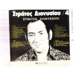 ΔΙΟΝΥΣΙΟΥ ΣΤΡΑΤΟΣ - 4 ( ΚΟΚΚΙΝΟ ΕΞΩΦΥΛΛΟ )