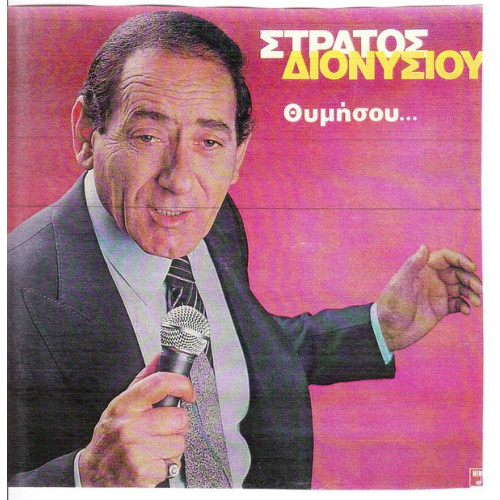 ΔΙΟΝΥΣΙΟΥ ΣΤΡΑΤΟΣ - ΘΥΜΗΣΟΥ