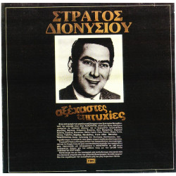 ΔΙΟΝΥΣΙΟΥ ΣΤΡΑΤΟΣ - ΑΞΕΧΑΣΤΕΣ ΕΠΙΤΥΧΙΕΣ ( ΜΑΥΡΟΣ ) ( ΔΙΠΛΟΣ ΔΙΣΚΟΣ )