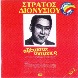 ΔΙΟΝΥΣΙΟΥ ΣΤΡΑΤΟΣ - ΑΞΕΧΑΣΤΕΣ ΕΠΙΤΥΧΙΕΣ ( ΚΟΚΚΙΝΟ ) ΔΙΠΛΟΣ ΔΙΣΚΟΣ