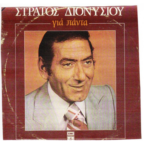 ΔΙΟΝΥΣΙΟΥ ΣΤΡΑΤΟΣ - ΓΙΑ ΠΑΝΤΑ ( ΔΙΠΛΟΣ )