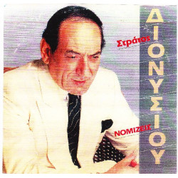 ΔΙΟΝΥΣΙΟΥ ΣΤΡΑΤΟΣ - ΝΟΜΙΖΕΙΣ