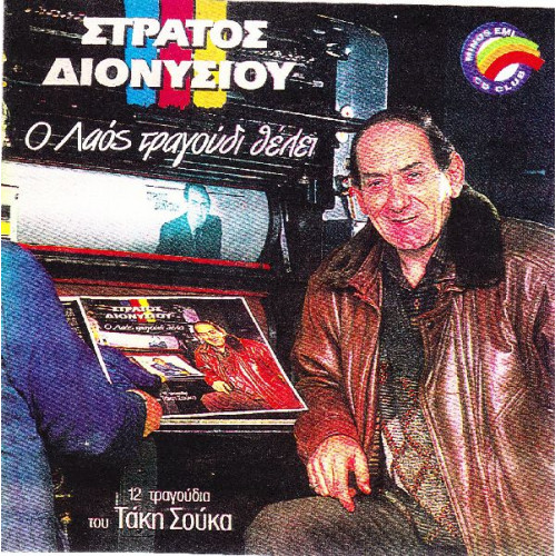 ΔΙΟΝΥΣΙΟΥ ΣΤΡΑΤΟΣ - Ο ΛΑΟΣ ΤΡΑΓΟΥΔΙ ΘΕΛΕΙ