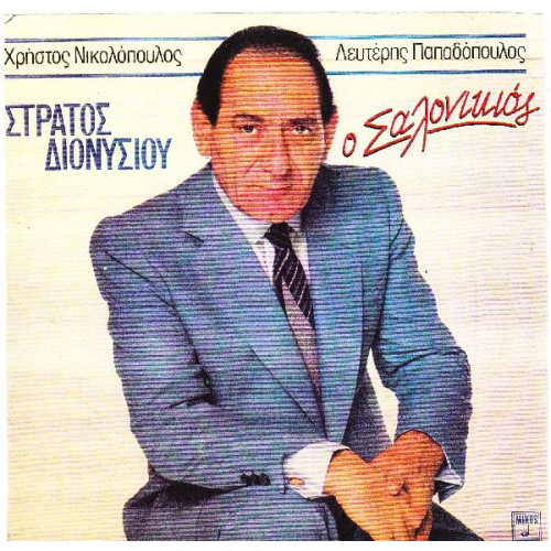 ΔΙΟΝΥΣΙΟΥ ΣΤΡΑΤΟΣ - Ο ΣΑΛΟΝΙΚΙΟΣ