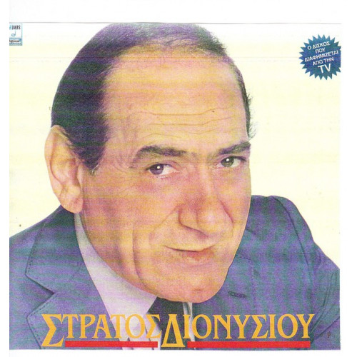 ΔΙΟΝΥΣΙΟΥ ΣΤΡΑΤΟΣ - ΟΙ ΜΕΓΑΛΥΤΕΡΕΣ ΕΠΙΤΥΧΙΕΣ ( ΔΙΠΛΟΣ ΔΙΣΚΟΣ )