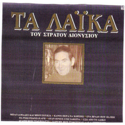 ΔΙΟΝΥΣΙΟΥ ΣΤΡΑΤΟΣ - ΤΑ ΛΑΙΚΑ