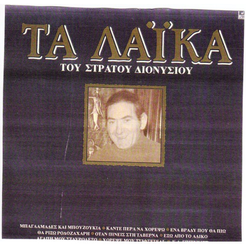 ΔΙΟΝΥΣΙΟΥ ΣΤΡΑΤΟΣ - ΤΑ ΛΑΙΚΑ