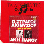 ΔΙΟΝΥΣΙΟΥ ΣΤΡΑΤΟΣ - ΤΡΑΓΟΥΔΑΕΙ ΑΚΗ ΠΑΝΟΥ