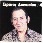 ΔΙΟΝΥΣΙΟΥ ΣΤΡΑΤΟΣ - ΚΑΣΣΕΤΙΝΑ 7 ΔΙΣΚΩΝ