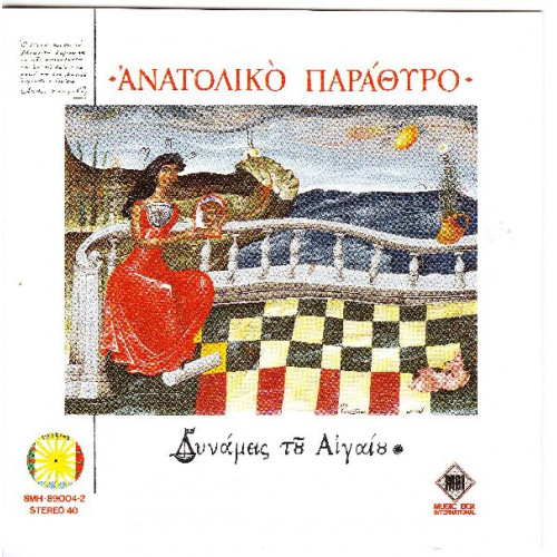 ΔΥΝΑΜΕΙΣ ΤΟΥ ΑΙΓΑΙΟΥ - ΑΝΑΤΟΛΙΚΟ ΠΑΡΑΘΥΡΟ