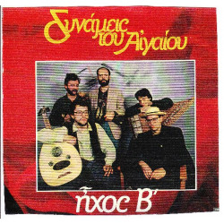 ΔΥΝΑΜΕΙΣ ΤΟΥ ΑΙΓΑΙΟΥ - ΗΧΟΣ Β