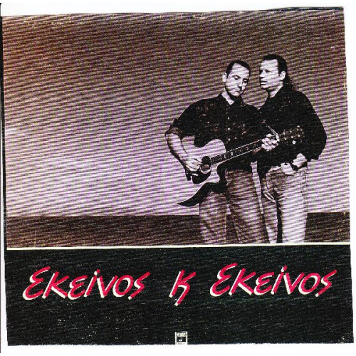 ΕΚΕΙΝΟΣ & ΕΚΕΙΝΟΣ - ΟΜΩΝΥΜΟ