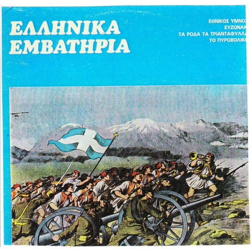 ΕΛΛΗΝΙΚΑ ΕΜΒΑΤΗΡΙΑ - ΣΧΟΛΙΚΑ