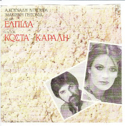 ΕΛΠΙΔΑ - ΚΑΡΑΛΗΣ ΚΩΣΤΑΣ - ΜΑΚΡΙΝΗ ΓΕΙΤΟΝΙΑ