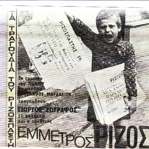 ΕΜΜΕΤΡΟΣ ΡΙΖΟΣ - ΤΑ ΤΡΑΓΟΥΔΙΑ ΤΟΥ ΡΙΖΟΣΠΑΣΤΗ