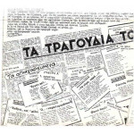 ΕΜΜΕΤΡΟΣ ΡΙΖΟΣ - ΤΑ ΤΡΑΓΟΥΔΙΑ ΤΟΥ ΡΙΖΟΣΠΑΣΤΗ